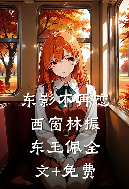 东影不再恋西窗林振东玉佩全文+免费