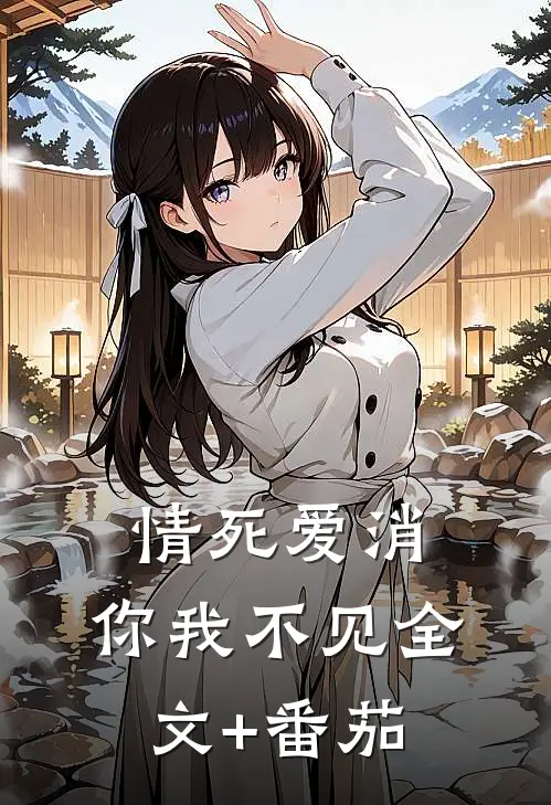 情死爱消，你我不见全文+番茄