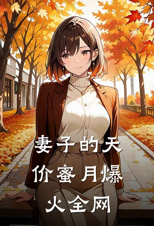 妻子的天价蜜月爆火全网