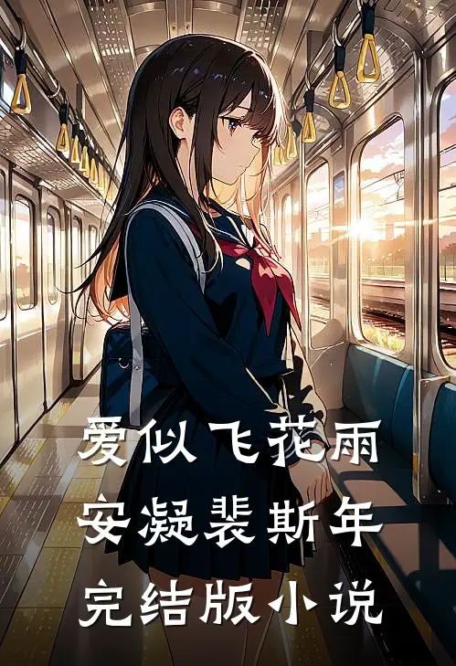 爱似飞花雨安凝裴斯年完结版小说