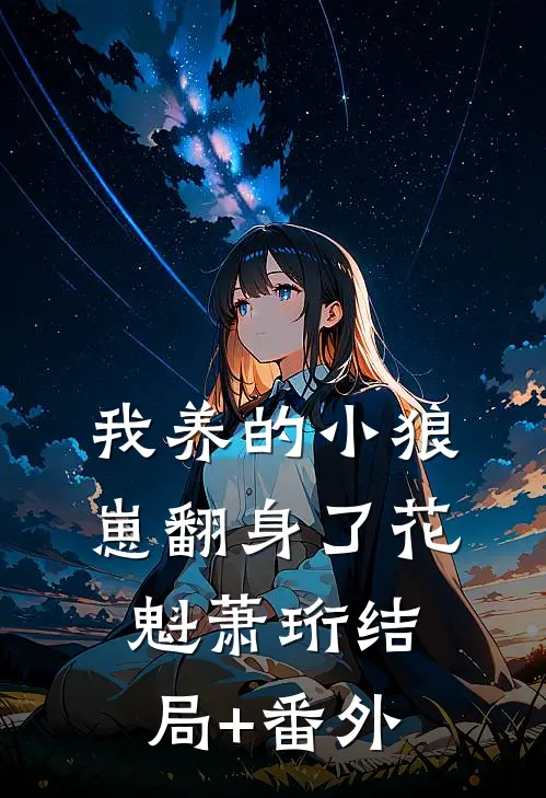 我养的小狼崽翻身了花魁萧珩结局+番外