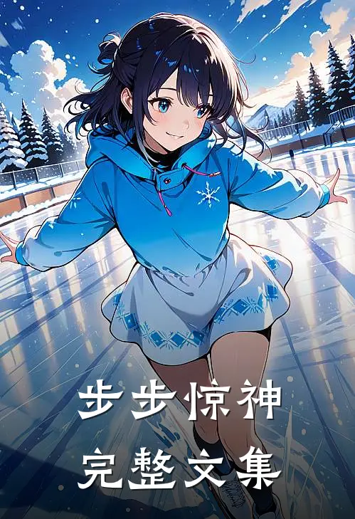 步步惊神完整文集