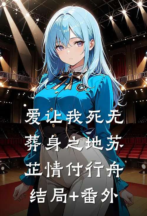 爱让我死无葬身之地苏芷情付行舟结局+番外
