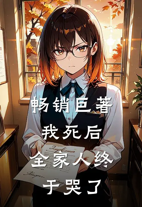畅销巨著我死后，全家人终于哭了