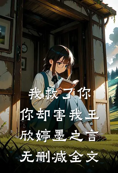 我救了你，你却害我王欣婷墨之言无删减全文