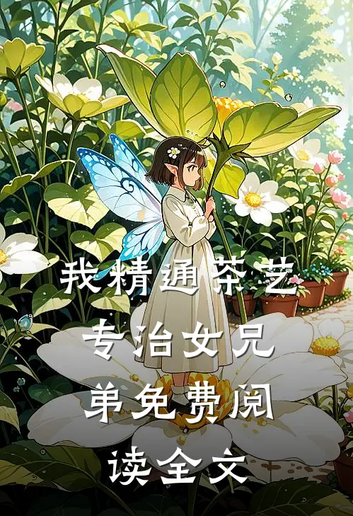 我精通茶艺，专治女兄弟免费阅读全文