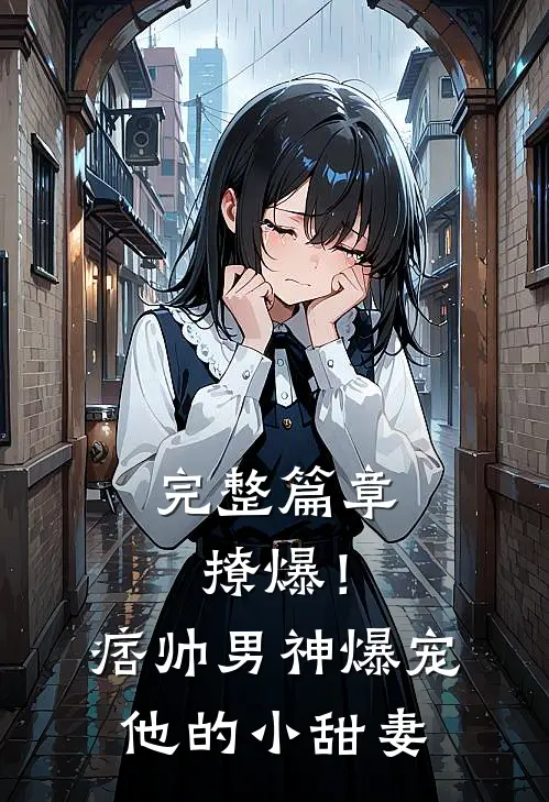 完整篇章撩爆！痞帅男神爆宠他的小甜妻
