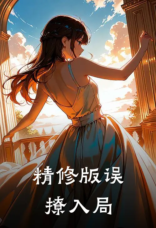 精修版误撩入局