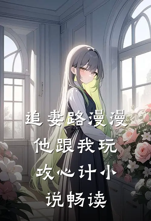 追妻路漫漫，他跟我玩攻心计小说畅读