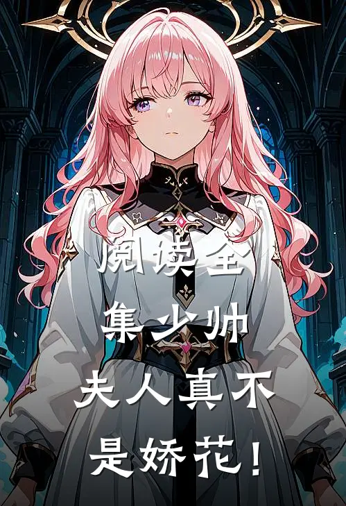 阅读全集少帅，夫人真不是娇花！