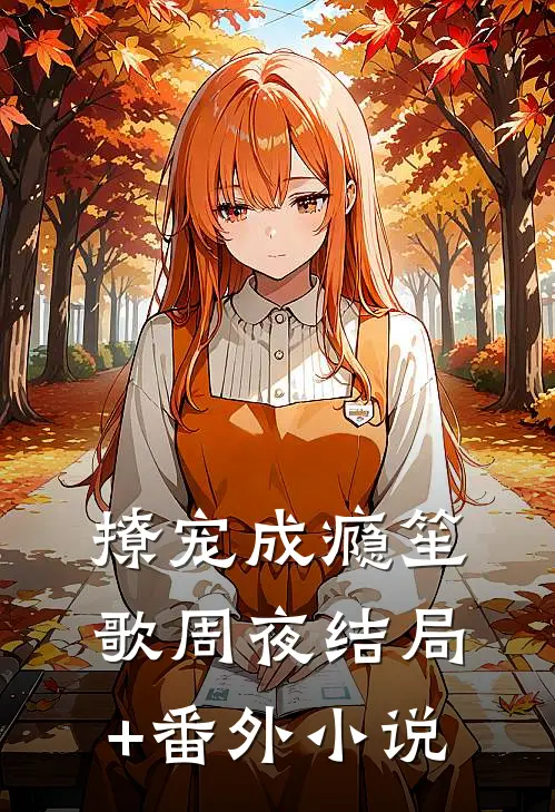 撩宠成瘾笙歌周夜结局+番外小说