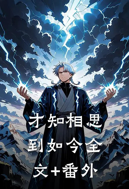才知相思到如今全文+番外
