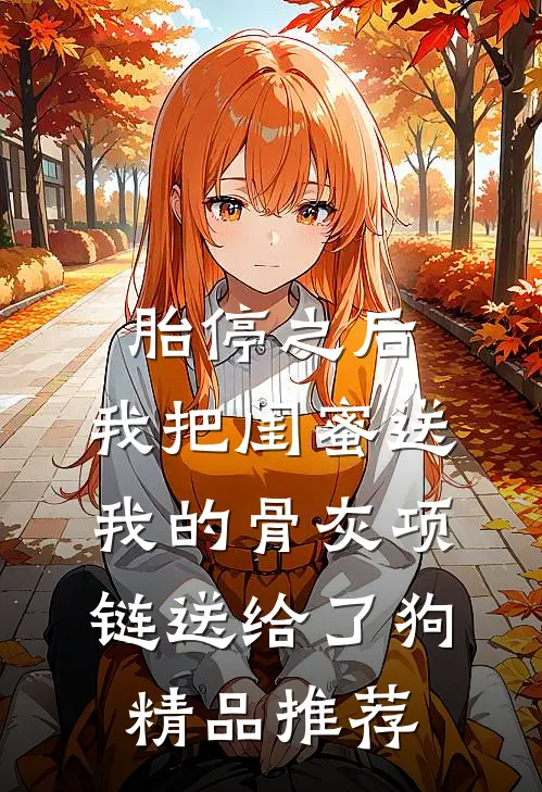 胎停之后，我把闺蜜送我的骨灰项链送给了狗精品推荐