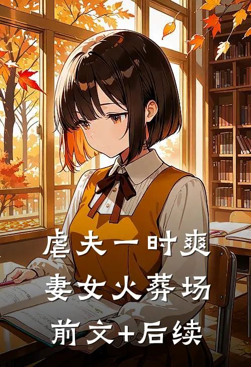 虐夫一时爽，妻女火葬场前文+后续