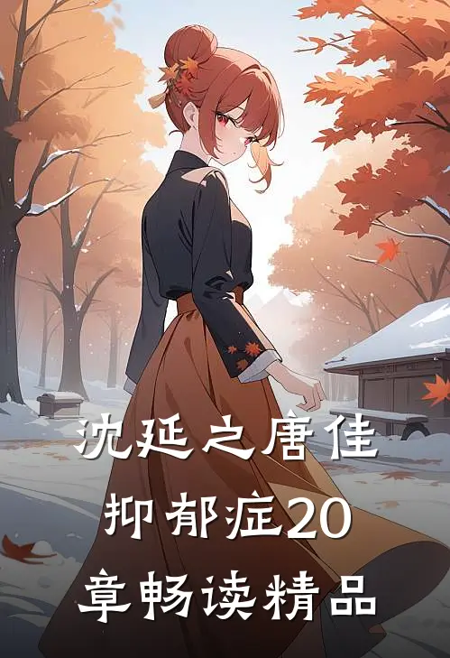 沈延之唐佳抑郁症20章畅读精品