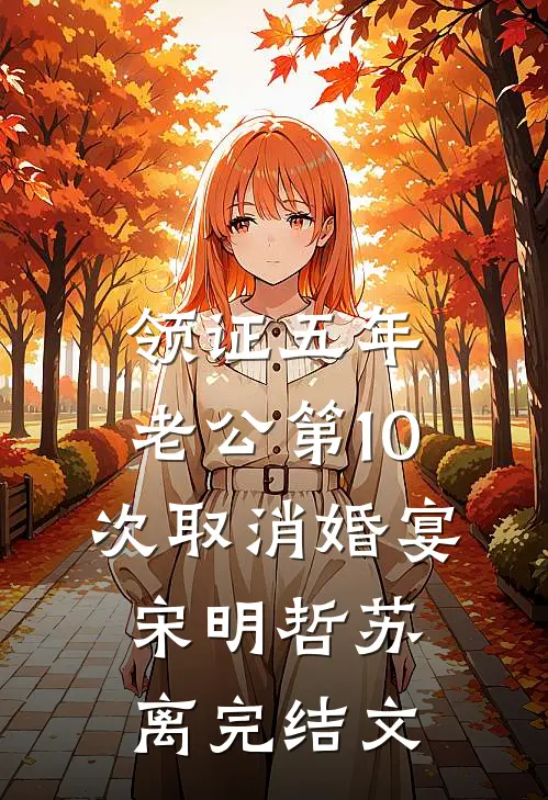 领证五年，老公第10次取消婚宴宋明哲苏离完结文