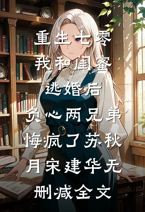 重生七零我和闺蜜逃婚后，负心两兄弟悔疯了苏秋月宋建华无删减全文