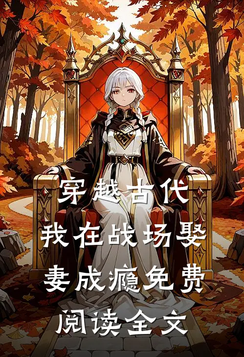 穿越古代，我在战场娶妻成瘾免费阅读全文