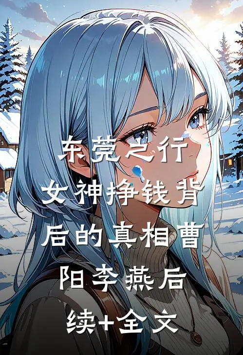 东莞之行：女神挣钱背后的真相曹阳李燕后续+全文