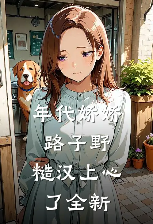 年代娇娇路子野，糙汉上心了全新