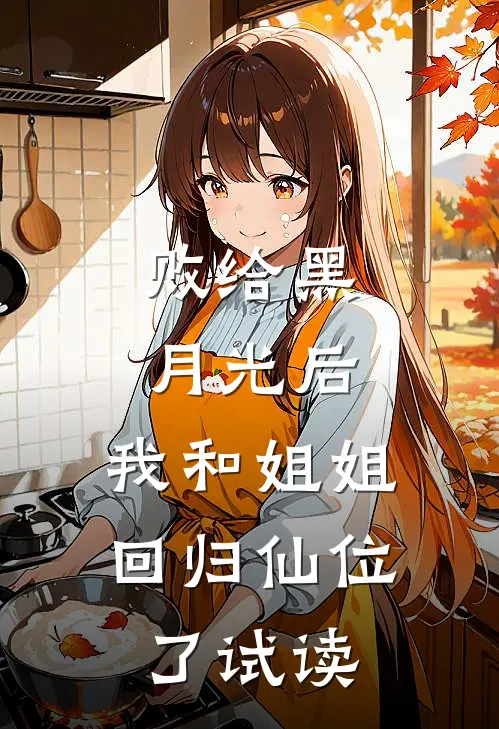 败给黑月光后，我和姐姐回归仙位了试读