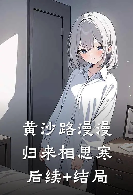 黄沙路漫漫，归来相思寒后续+结局