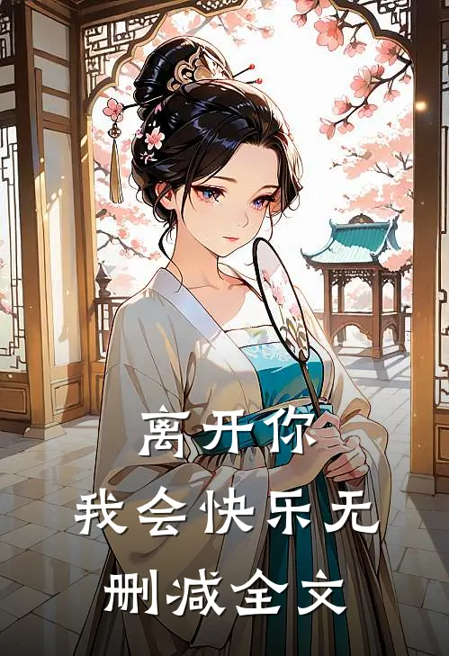 离开你，我会快乐无删减全文