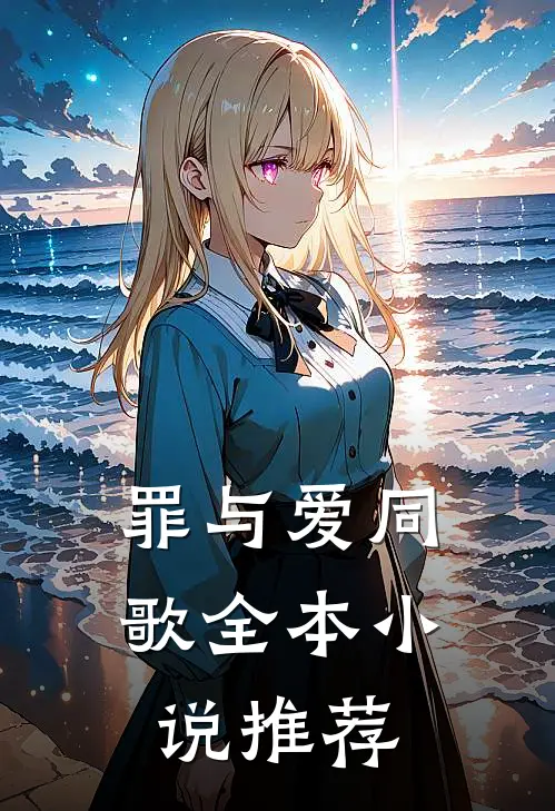 罪与爱同歌全本小说推荐