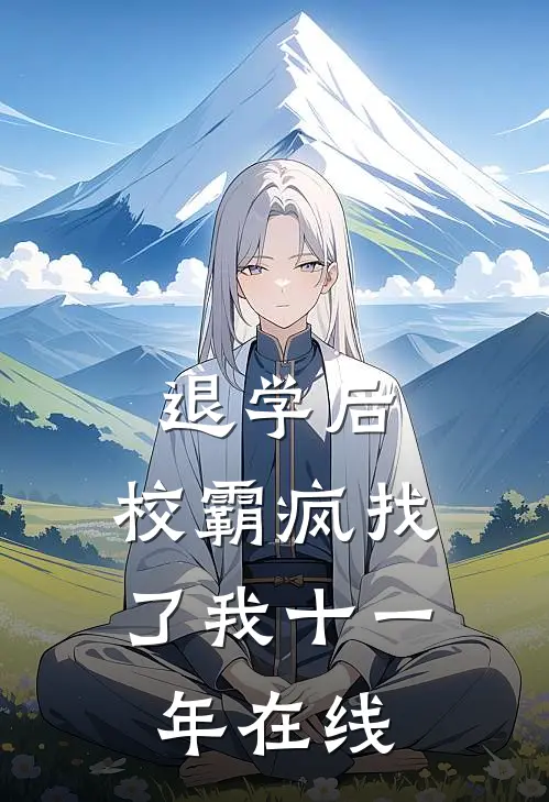退学后，校霸疯找了我十一年在线