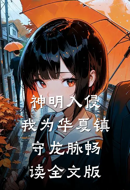 神明入侵：我为华夏镇守龙脉畅读全文版