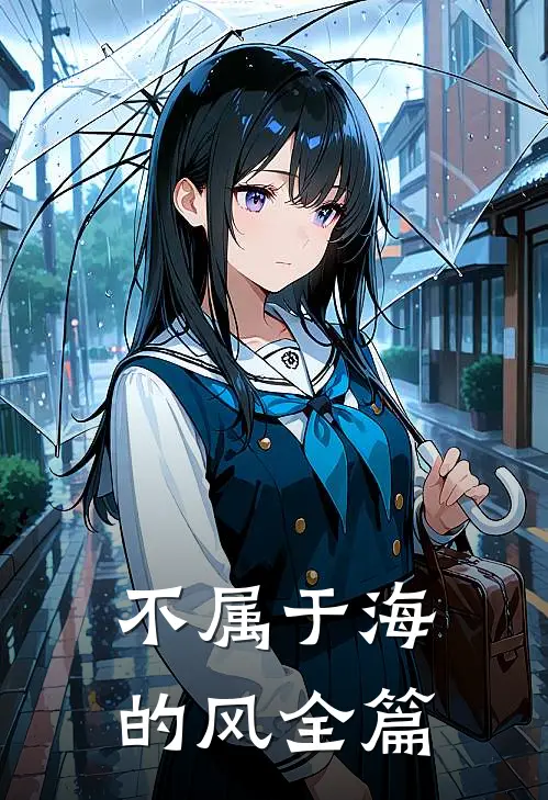 不属于海的风全篇