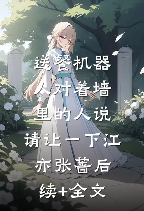 送餐机器人对着墙里的人说：请让一下江亦张蔷后续+全文