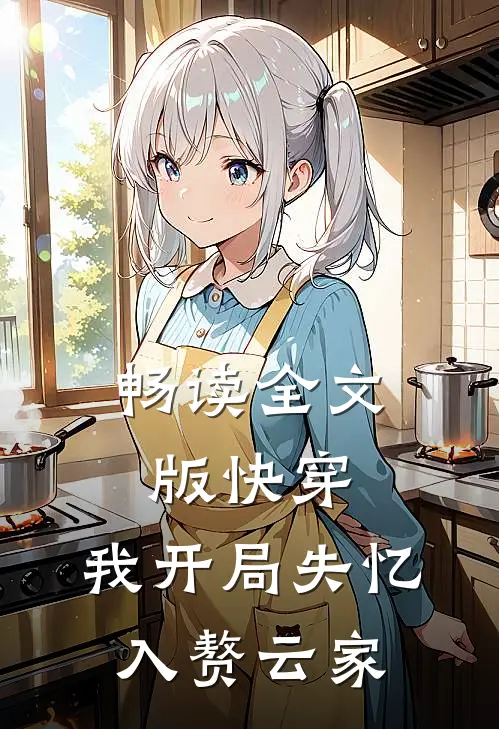 畅读全文版快穿：我开局失忆，入赘云家