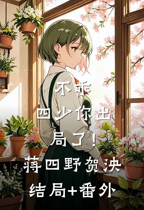 不乖，四少你出局了！蒋四野贺泱结局+番外
