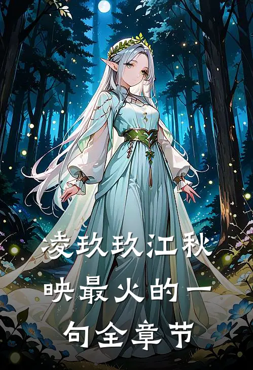凌玖玖江秋映最火的一句全章节