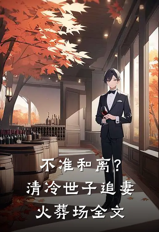 不准和离？清冷世子追妻火葬场全文