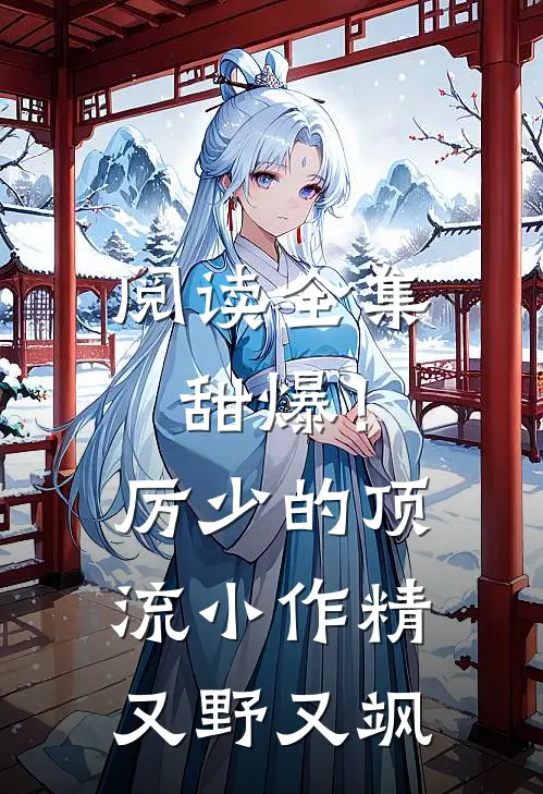 阅读全集甜爆！厉少的顶流小作精又野又飒