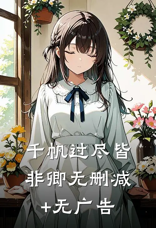 千帆过尽皆非卿无删减+无广告