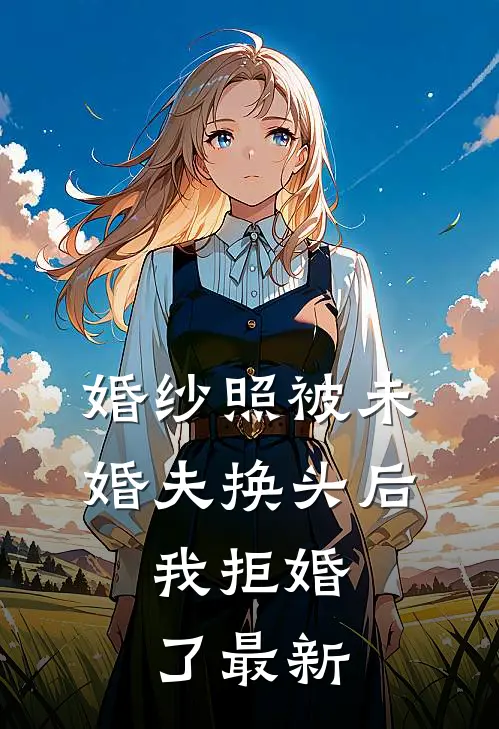 婚纱照被未婚夫换头后,我拒婚了最新视频