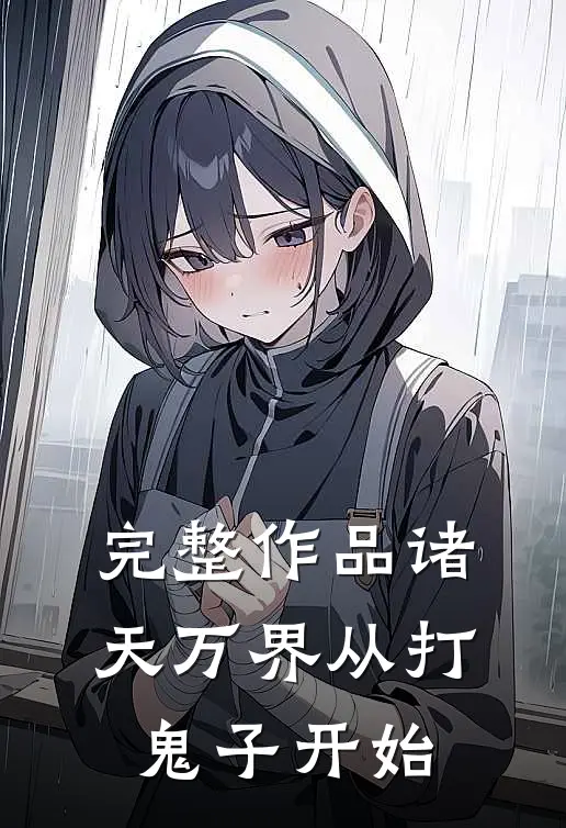 完整作品诸天万界从打鬼子开始