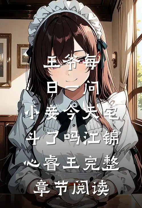 王爷每日一问,小妾今天宅斗了吗江锦心睿王完整章节阅读