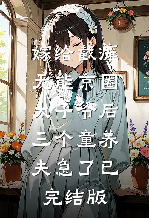 嫁给截瘫无能京圈太子爷后，三个童养夫急了已完结版