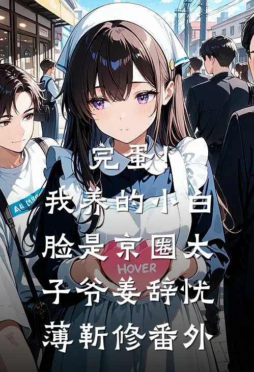 完蛋！我养的小白脸是京圈太子爷姜辞忧薄靳修 番外