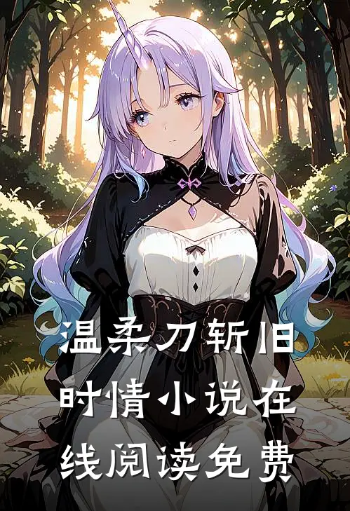 温柔刀斩旧时情小说在线阅读免费