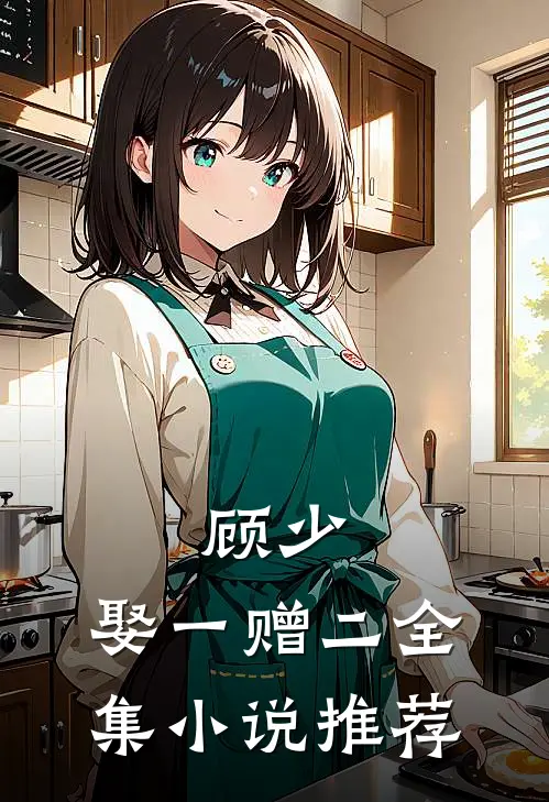顾少,娶一赠二全集小说推荐