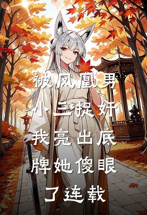 被凤凰男小三捉奸，我亮出底牌她傻眼了连载