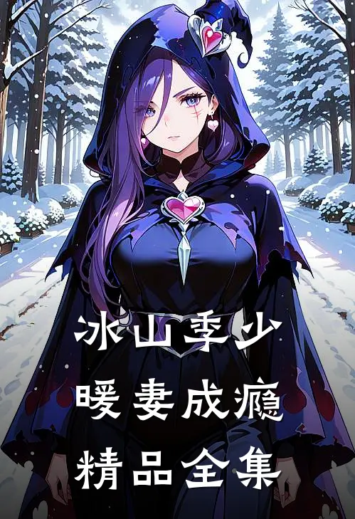 冰山季少暖妻成瘾精品全集