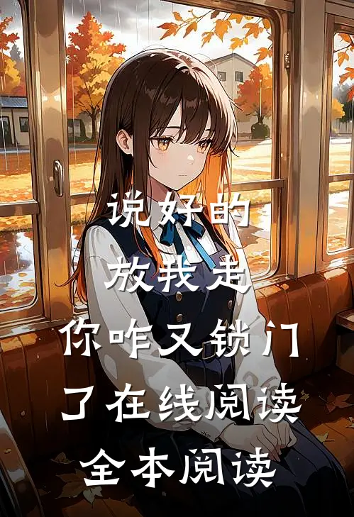 说好的放我走，你咋又锁门了在线阅读全本阅读