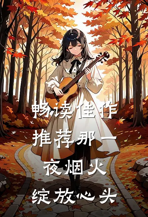 畅读佳作推荐那一夜烟火，绽放心头