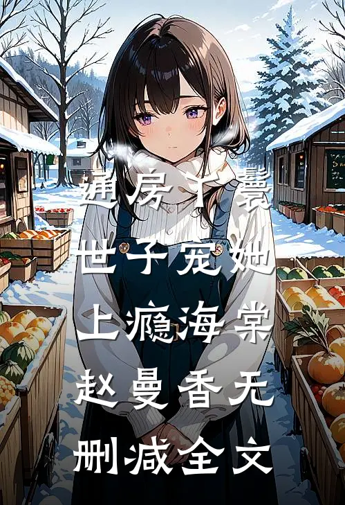 通房丫鬟，世子宠她上瘾海棠赵曼香无删减全文